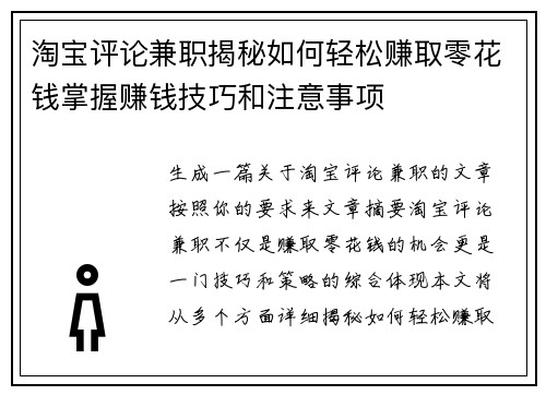淘宝评论兼职揭秘如何轻松赚取零花钱掌握赚钱技巧和注意事项