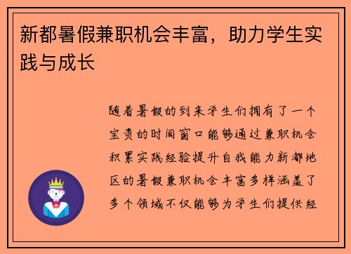 新都暑假兼职机会丰富，助力学生实践与成长
