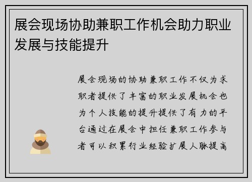 展会现场协助兼职工作机会助力职业发展与技能提升
