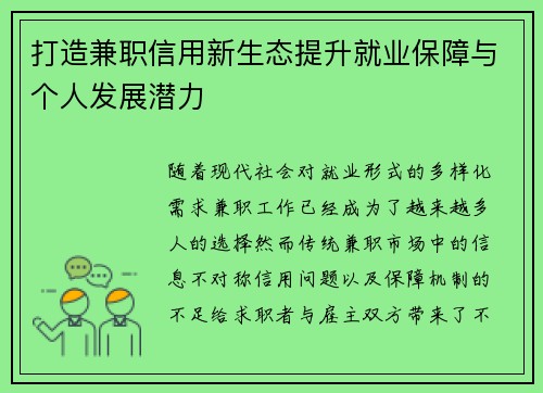 打造兼职信用新生态提升就业保障与个人发展潜力