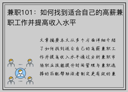 兼职101：如何找到适合自己的高薪兼职工作并提高收入水平