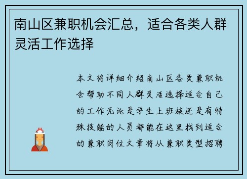 南山区兼职机会汇总，适合各类人群灵活工作选择