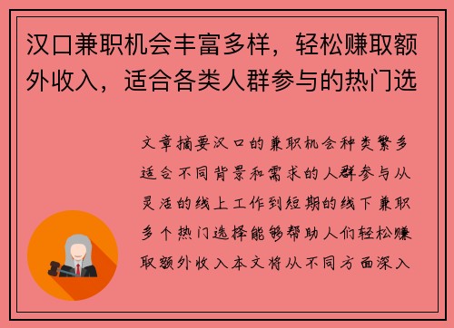 汉口兼职机会丰富多样，轻松赚取额外收入，适合各类人群参与的热门选择
