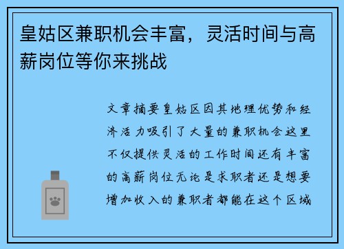 皇姑区兼职机会丰富，灵活时间与高薪岗位等你来挑战
