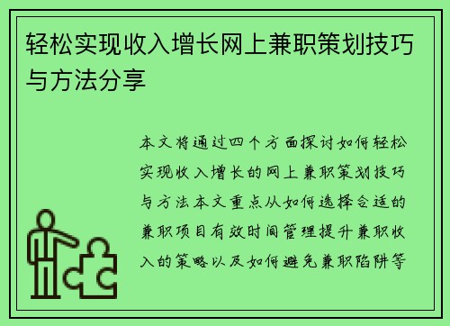 轻松实现收入增长网上兼职策划技巧与方法分享