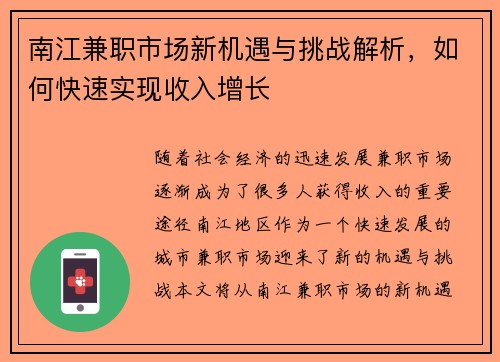 南江兼职市场新机遇与挑战解析，如何快速实现收入增长