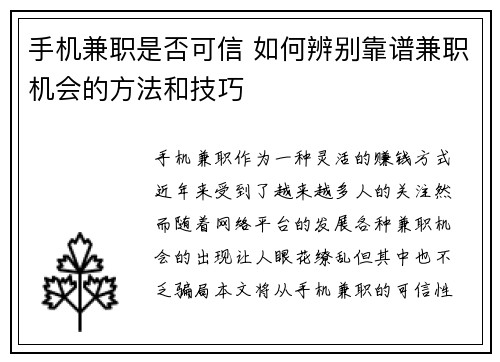 手机兼职是否可信 如何辨别靠谱兼职机会的方法和技巧