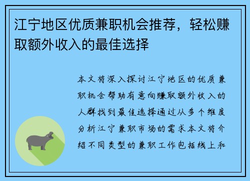 江宁地区优质兼职机会推荐，轻松赚取额外收入的最佳选择