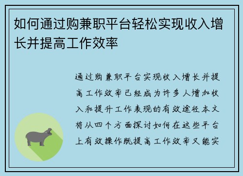 如何通过购兼职平台轻松实现收入增长并提高工作效率