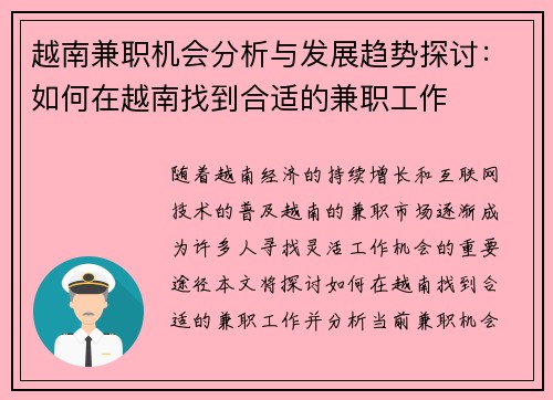 越南兼职机会分析与发展趋势探讨：如何在越南找到合适的兼职工作