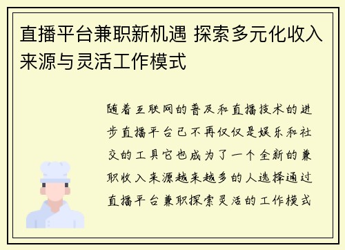 直播平台兼职新机遇 探索多元化收入来源与灵活工作模式