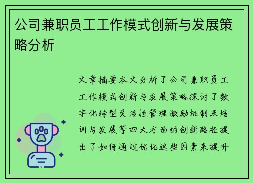 公司兼职员工工作模式创新与发展策略分析