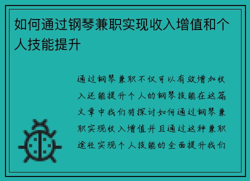 如何通过钢琴兼职实现收入增值和个人技能提升