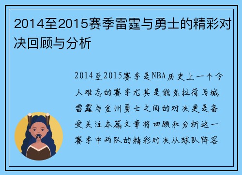 2014至2015赛季雷霆与勇士的精彩对决回顾与分析