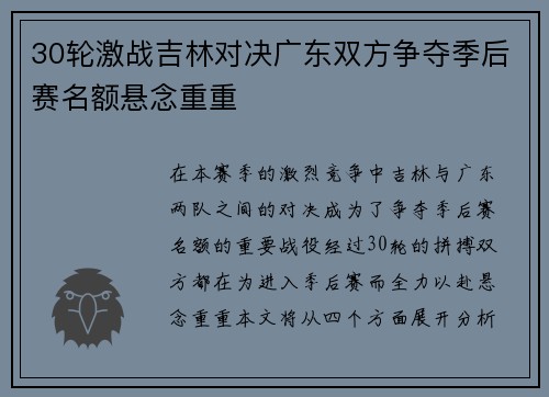 30轮激战吉林对决广东双方争夺季后赛名额悬念重重