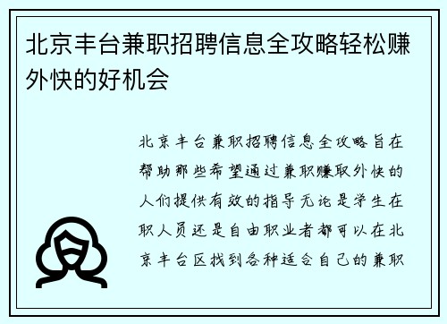 北京丰台兼职招聘信息全攻略轻松赚外快的好机会