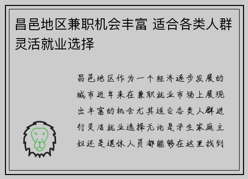 昌邑地区兼职机会丰富 适合各类人群灵活就业选择