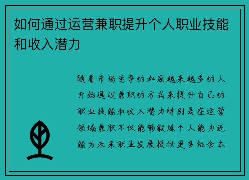 如何通过运营兼职提升个人职业技能和收入潜力