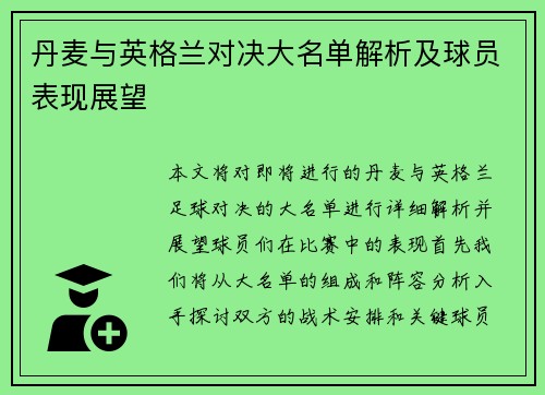 丹麦与英格兰对决大名单解析及球员表现展望