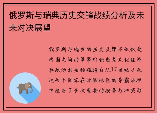 俄罗斯与瑞典历史交锋战绩分析及未来对决展望