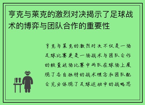 亨克与莱克的激烈对决揭示了足球战术的博弈与团队合作的重要性