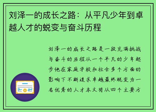 刘泽一的成长之路：从平凡少年到卓越人才的蜕变与奋斗历程