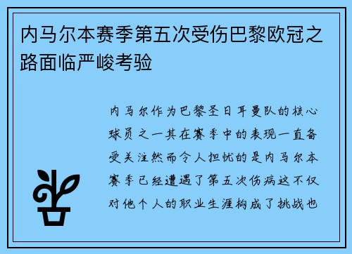 内马尔本赛季第五次受伤巴黎欧冠之路面临严峻考验