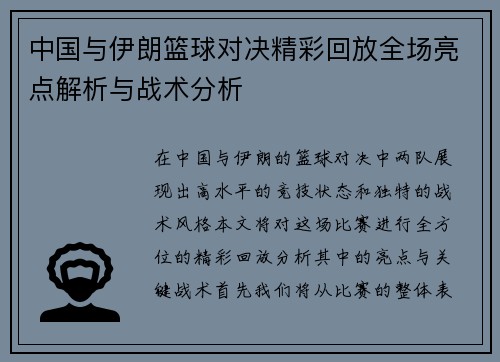 中国与伊朗篮球对决精彩回放全场亮点解析与战术分析