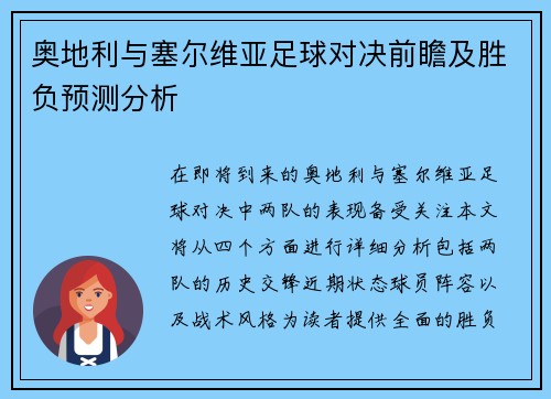 奥地利与塞尔维亚足球对决前瞻及胜负预测分析