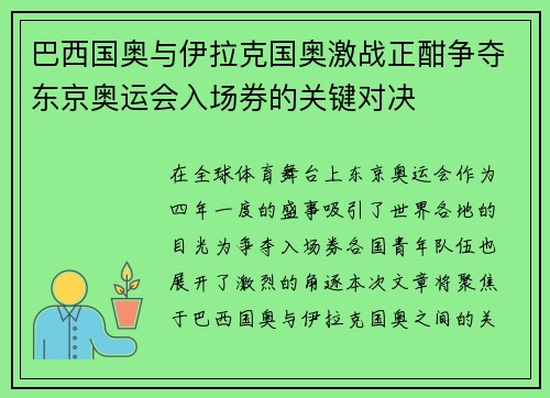 巴西国奥与伊拉克国奥激战正酣争夺东京奥运会入场券的关键对决