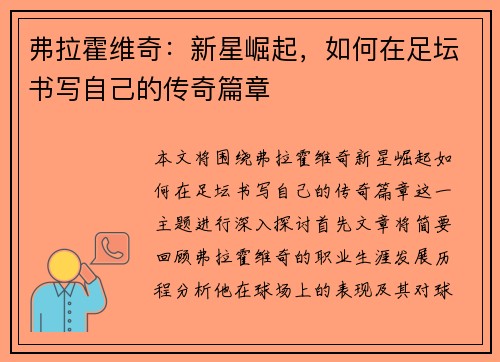弗拉霍维奇：新星崛起，如何在足坛书写自己的传奇篇章