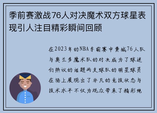 季前赛激战76人对决魔术双方球星表现引人注目精彩瞬间回顾