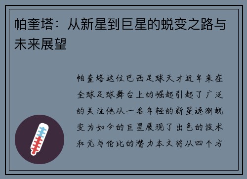 帕奎塔：从新星到巨星的蜕变之路与未来展望
