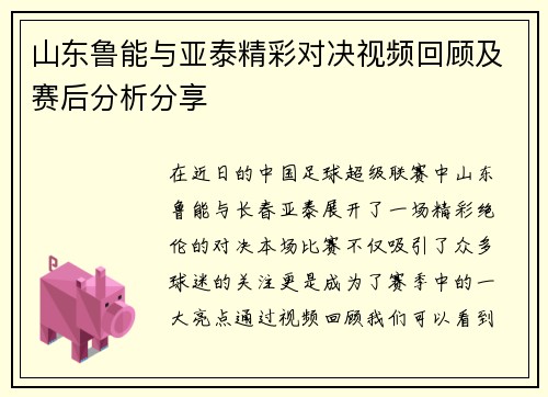 山东鲁能与亚泰精彩对决视频回顾及赛后分析分享