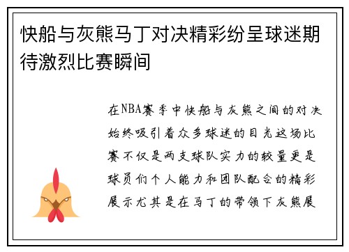 快船与灰熊马丁对决精彩纷呈球迷期待激烈比赛瞬间