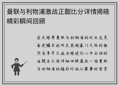 曼联与利物浦激战正酣比分详情揭晓精彩瞬间回顾