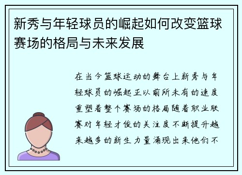 新秀与年轻球员的崛起如何改变篮球赛场的格局与未来发展