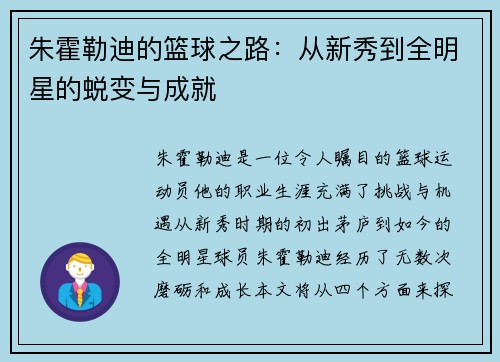 朱霍勒迪的篮球之路：从新秀到全明星的蜕变与成就