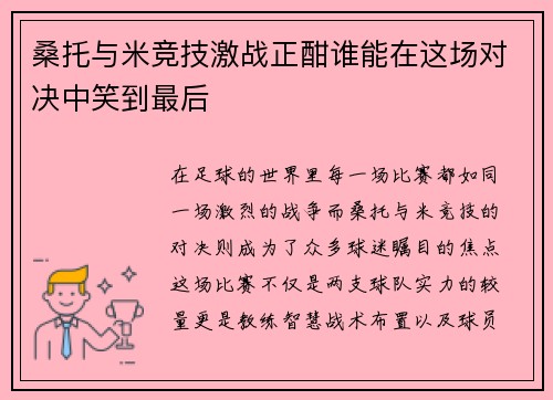 桑托与米竞技激战正酣谁能在这场对决中笑到最后