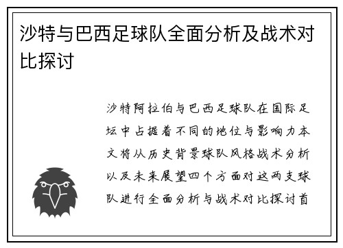沙特与巴西足球队全面分析及战术对比探讨