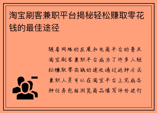 淘宝刷客兼职平台揭秘轻松赚取零花钱的最佳途径