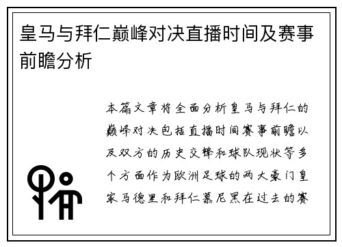 皇马与拜仁巅峰对决直播时间及赛事前瞻分析