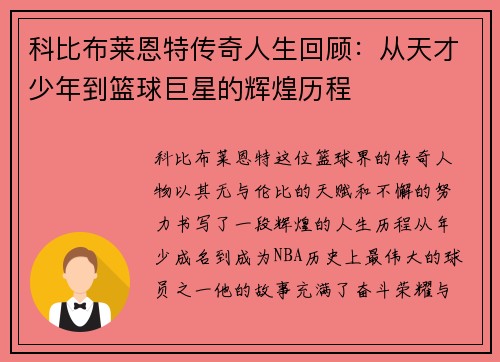 科比布莱恩特传奇人生回顾：从天才少年到篮球巨星的辉煌历程