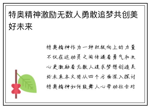 特奥精神激励无数人勇敢追梦共创美好未来