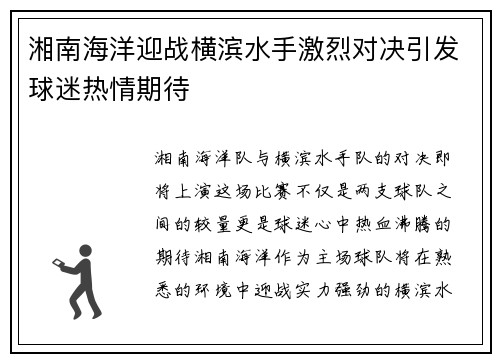 湘南海洋迎战横滨水手激烈对决引发球迷热情期待
