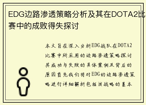 EDG边路渗透策略分析及其在DOTA2比赛中的成败得失探讨