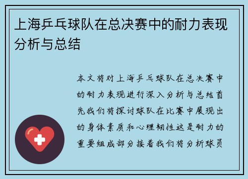 上海乒乓球队在总决赛中的耐力表现分析与总结