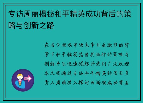 专访周丽揭秘和平精英成功背后的策略与创新之路