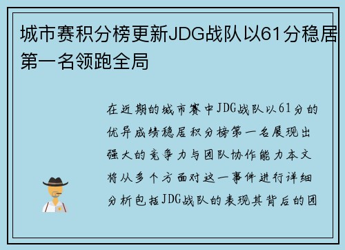 城市赛积分榜更新JDG战队以61分稳居第一名领跑全局
