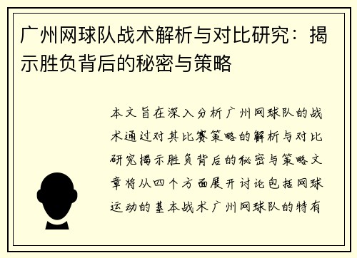 广州网球队战术解析与对比研究：揭示胜负背后的秘密与策略